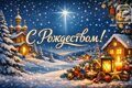 С православным рождестовм!