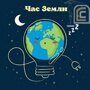 Глобальная экологическая акция «Час Земли»!
